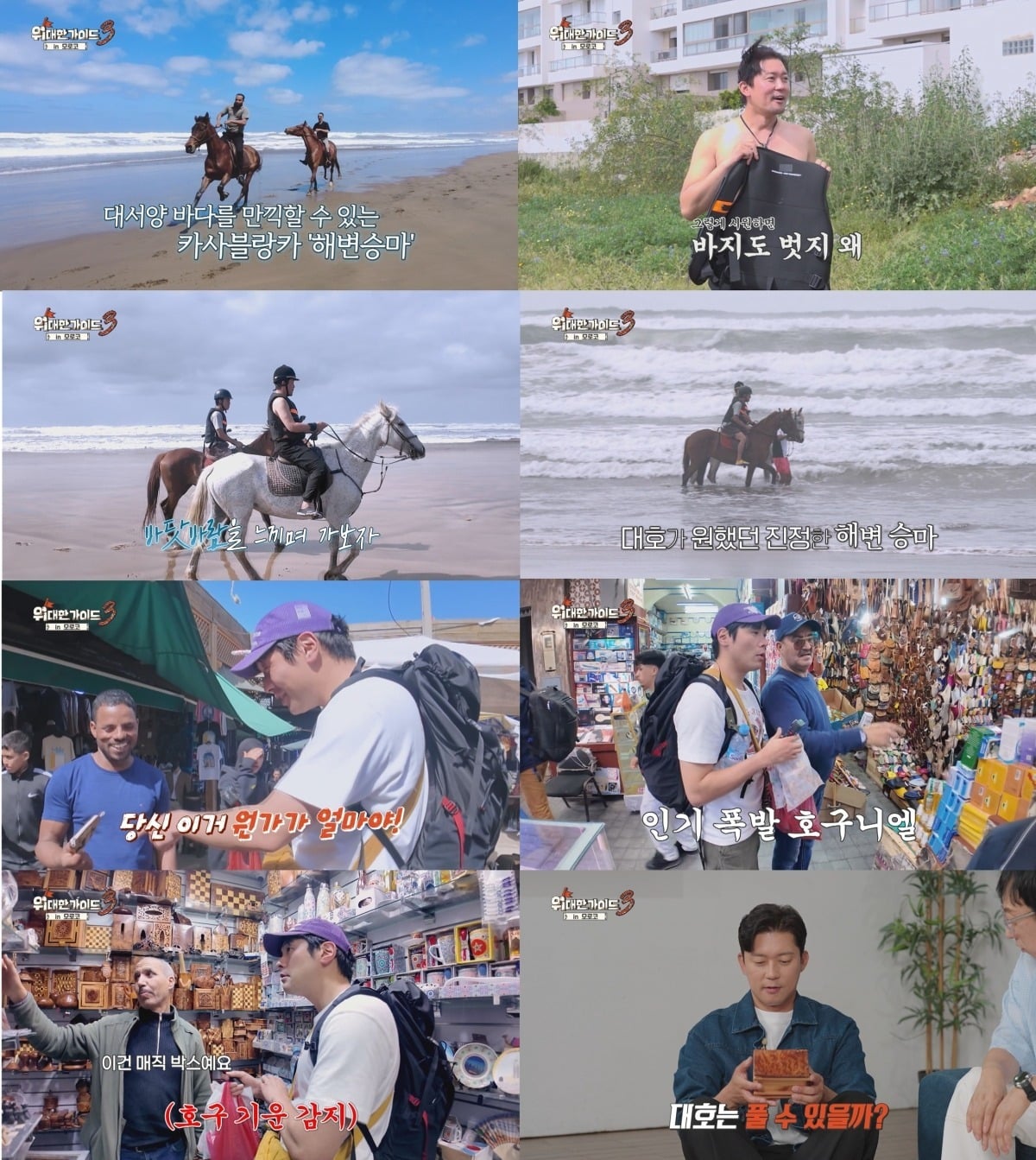 '위대한 가이드3' 출연진이 모로코에서 각자 시간을 보낸다. / 사진제공=MBC에브리원 '위대한 가이드3'