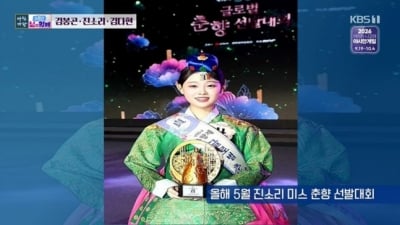 '청학동' 김봉곤 훈장 둘째 딸, 미스 춘향 당선됐다…트로트 가수 막내딸에 이어 화제