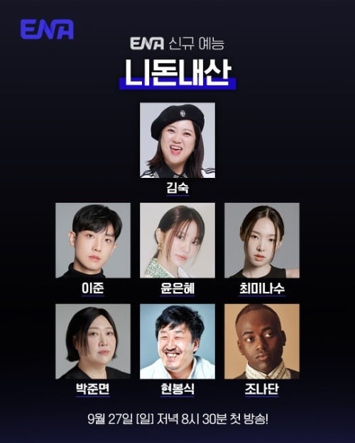 '니돈내산' 라인업이 공개됐다./사진제공=ENA