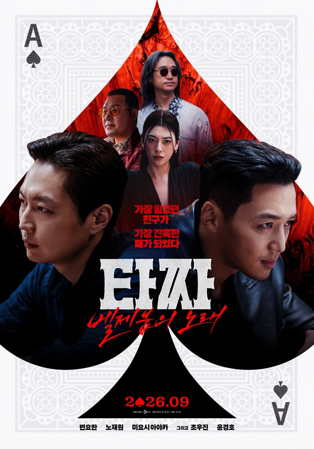 '타짜: 벨제붑의 노래' 메인 포스터가 공개됐다. / 사진제공=CJ ENM, 싸이더스
