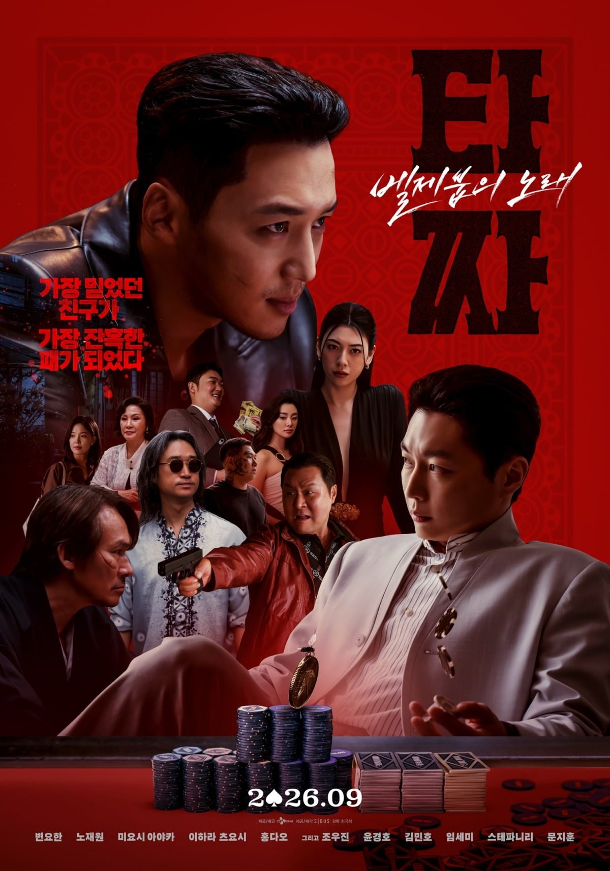 '타짜: 벨제붑의 노래' 메인 포스터가 공개됐다. / 사진제공=CJ ENM, 싸이더스