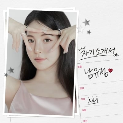 남유정, '브브걸 출신' 다음 경력 채운다…새 출발 앞두고 직접 쓴 '자기소개서'