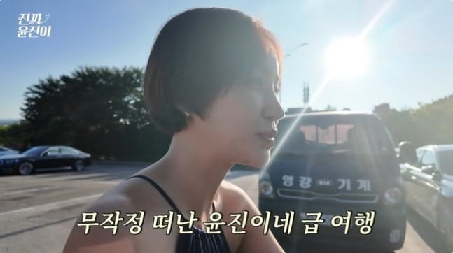 배우 윤진이가 남편, 두 딸과 계획 없이 가족여행을 떠났다./ 사진=유튜브 채널 '진짜윤진이'