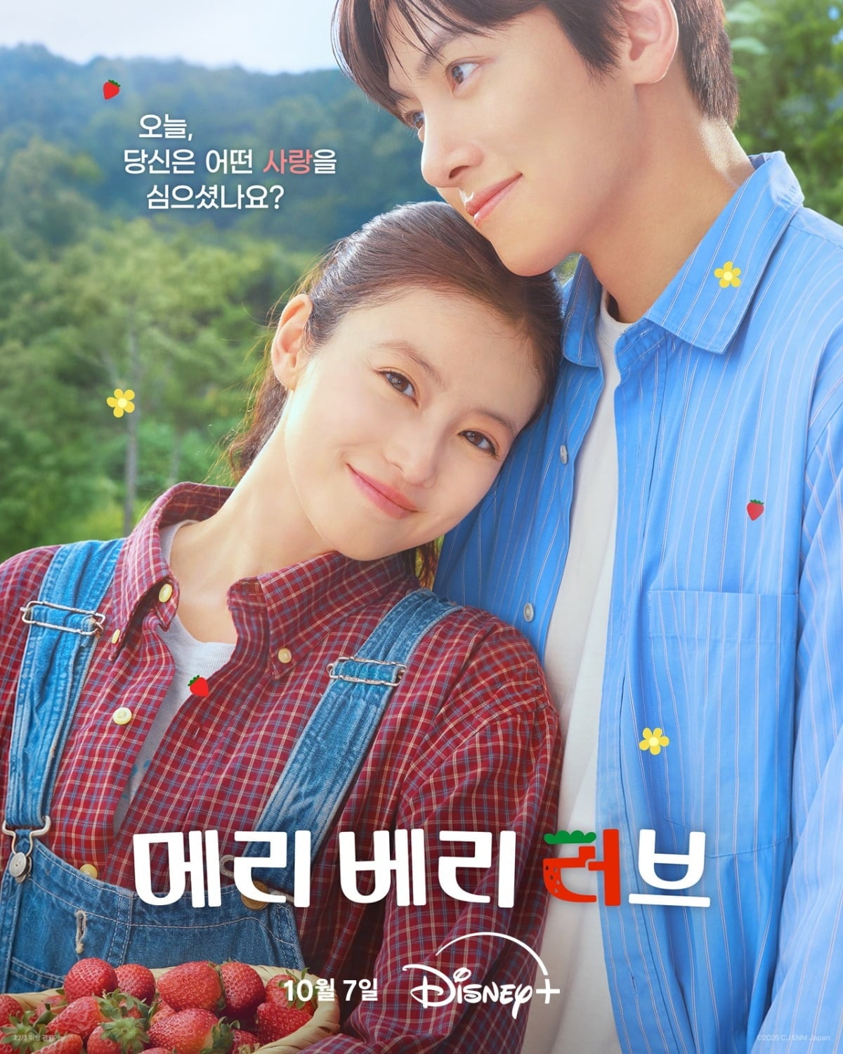 '메리 베리 러브' 메인 포스터가 공개됐다. / 사진제공=CJ ENM