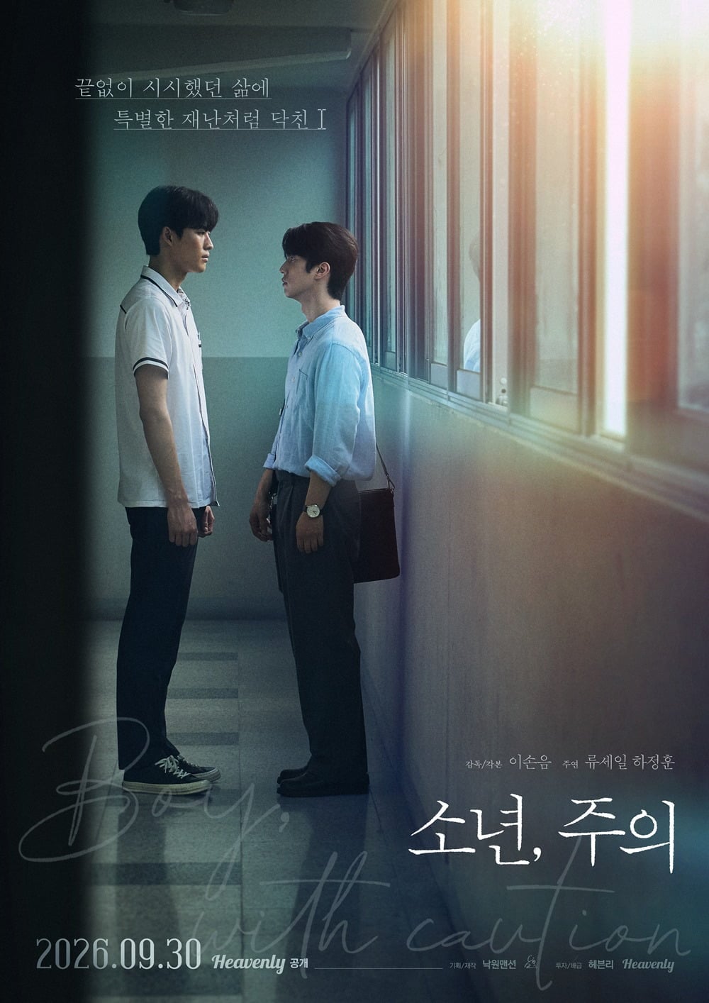 '소년, 주의' 포스터가 공개됐다. / 사진제공=헤븐리