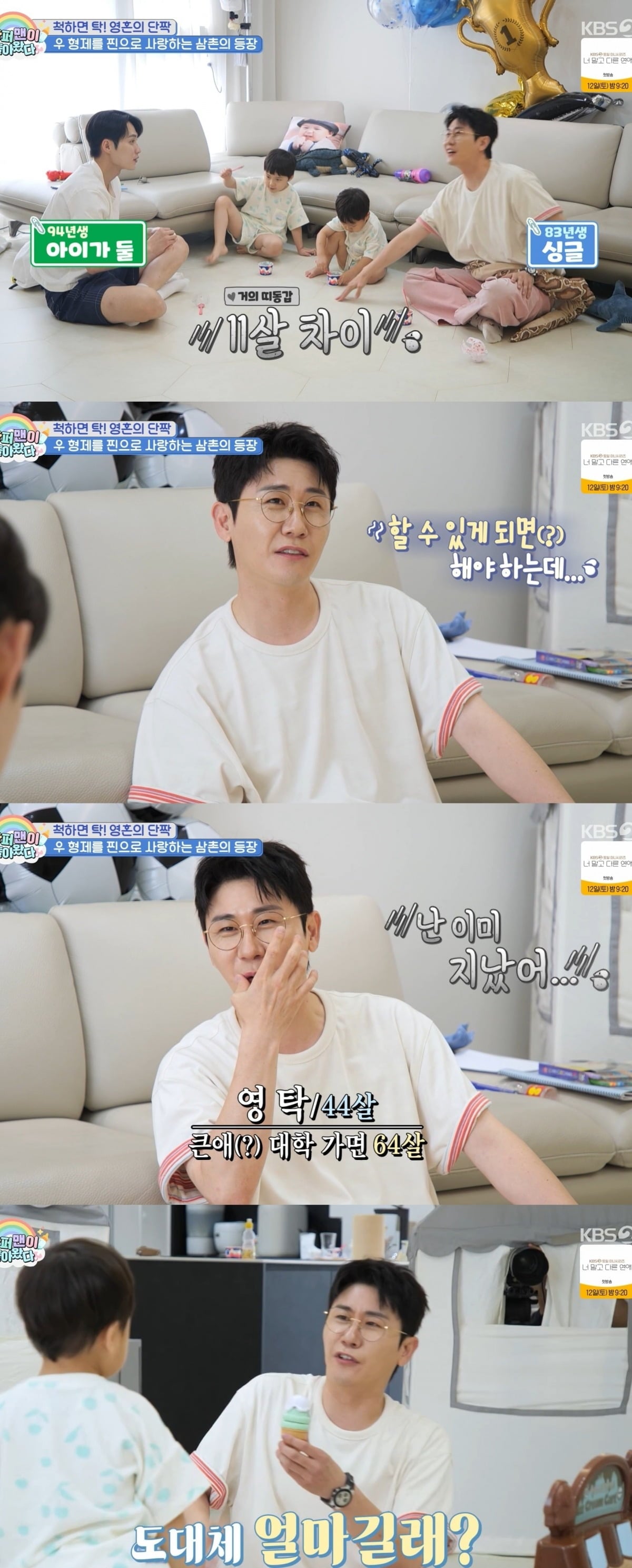 사진 =  KBS 2TV ‘슈퍼맨이 돌아왔다’