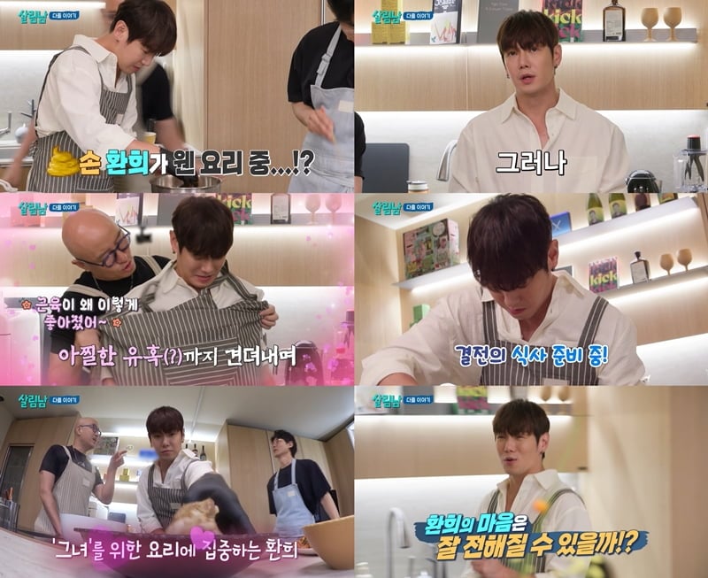 가수 환희가 자신을 밀어내는 '그녀'를 위해 직접 요리에 나선다. / 사진 출처: KBS2 ‘살림하는 남자들 시즌2’ 방송화면 캡처