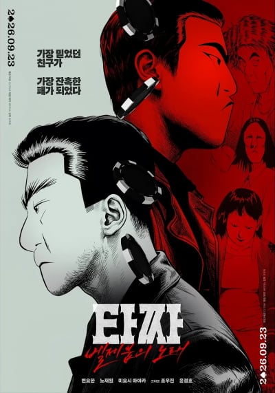 허영만 "왜 영화로 안 만들지" 했던 '타짜4', 드디어…컬래버 포스터 공개