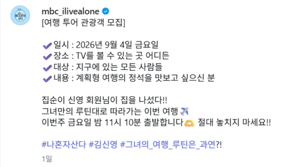 '나 혼자 산다' 측이 방송 조작 논란 중 본방 사수를 독려하는 게시물을 업로드했다. / 사진=MBC '나 혼자 산다' 공식 SNS
