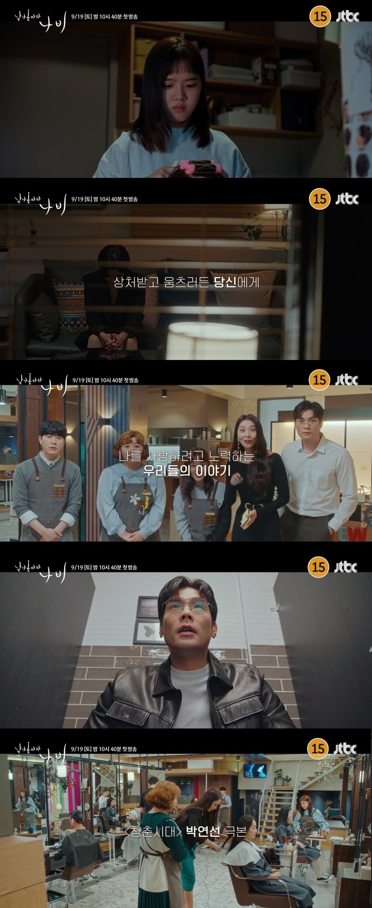 '날아올라라 나비'가 5년 만에 편성됐다./사진제공=JTBC