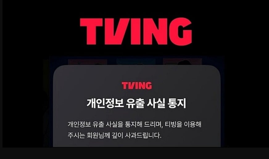 온라인 동영상 서비스 티빙에서 중복 포함 약 3954만 개 계정의 개인정보와 서비스 운영에 사용되는 기술 자산이 유출된 것으로 확인됐다./사진=티빙