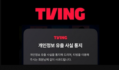 [속보] 티빙, 무려 3954만 계정 <br>털렸다