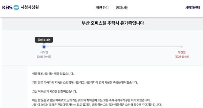 부산 오피스텔 추락사 사건의 유가족이 KBS 홈페이지에 청원을 올렸다. / 사진=KBS 청원 게시판