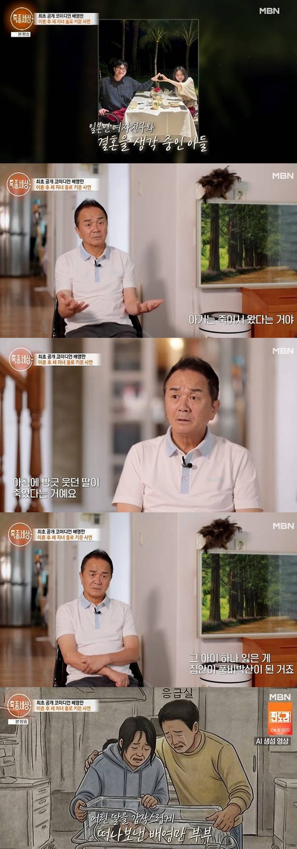 어린 딸 돌연 사망 후 이혼했다…배영만 "아내 쓰러져, 집안 풍비박산" ('특종세상')