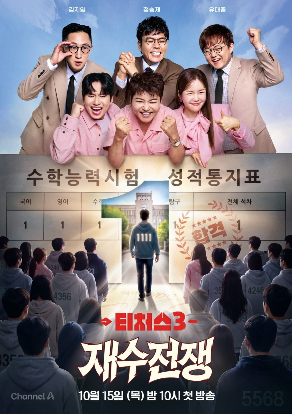 '티처스3' 메인 포스터가 공개됐다./사진제공=채널A