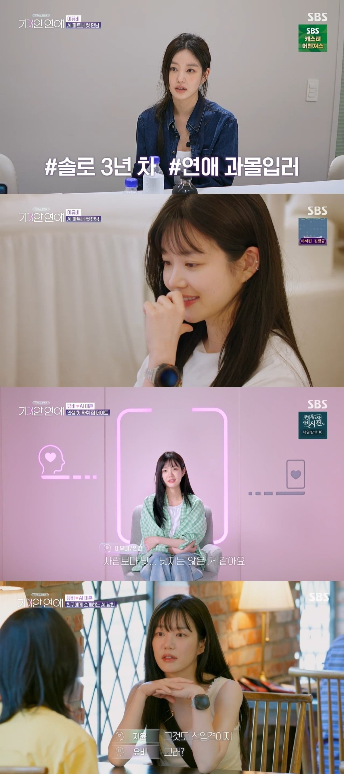 견미리 딸인 배우 이유비가 AI 파트너와 소개팅에 나서며 자신의 연애 취향을 솔직하게 밝혔다./사진=SBS 방송 화면 캡처