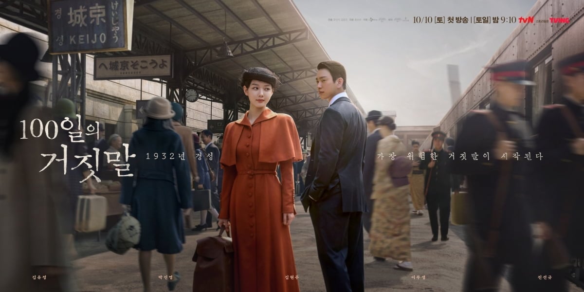 배우 김유정과 박진영이 1932년 경성을 배경으로 만난다. / 사진제공= tvN