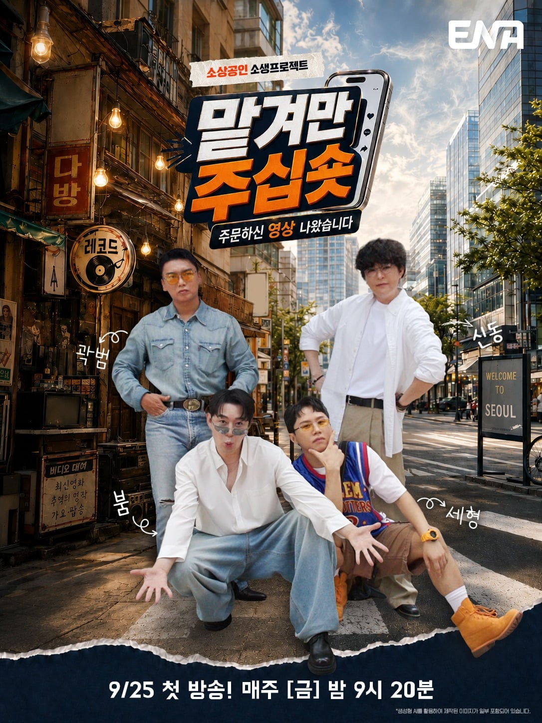 '맡겨만 주십숏' 메인 포스터가 공개됐다. / 사진제공=ENA
