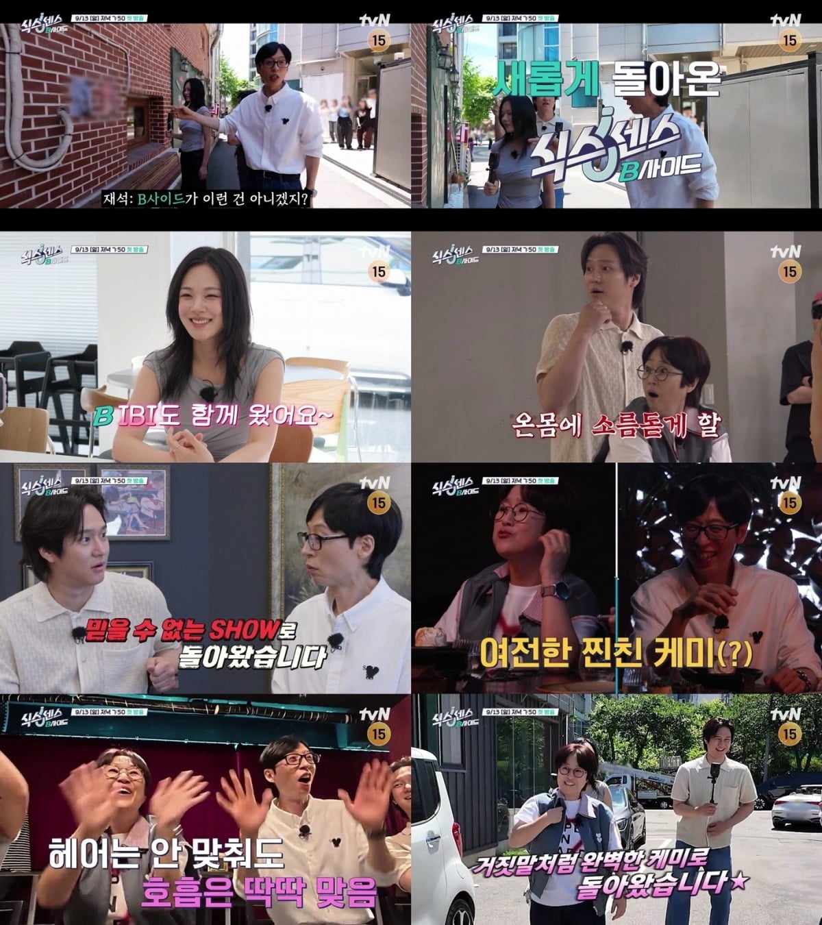 '식스센스3'가 8개월 만에 돌아온다./사진제공=tvN