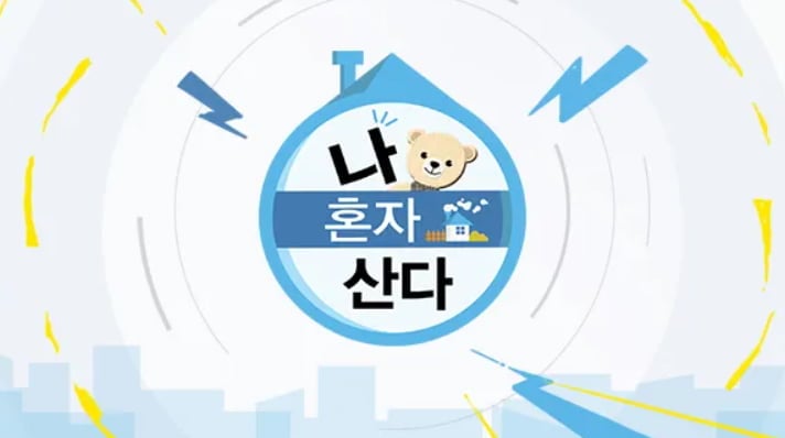 '나혼산', 본방송 9시간 전 전현무 '즉흥 여행' 논란 사과…정작 방송선 '침묵'