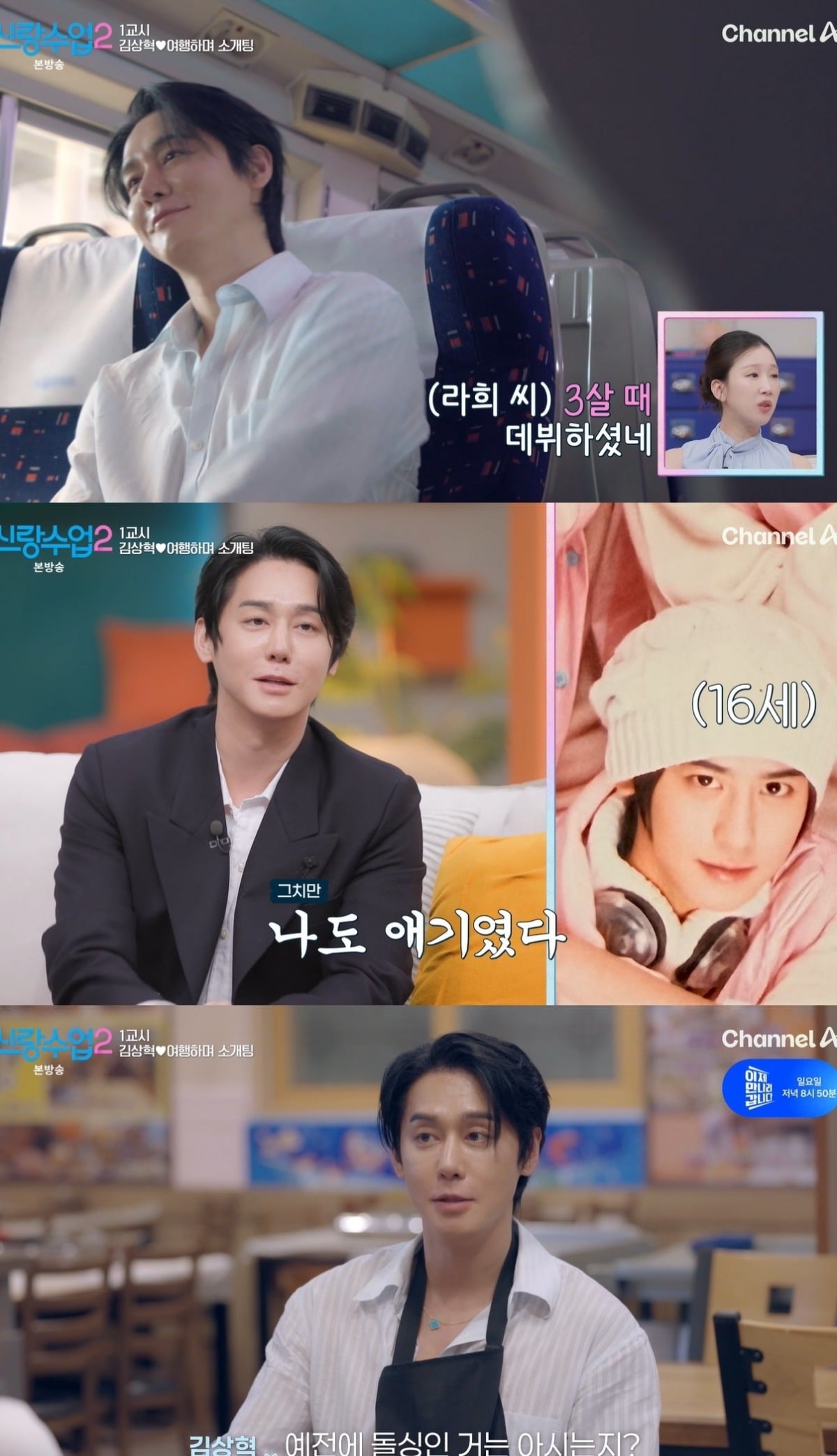 사진 = 채널A ‘신랑수업2’