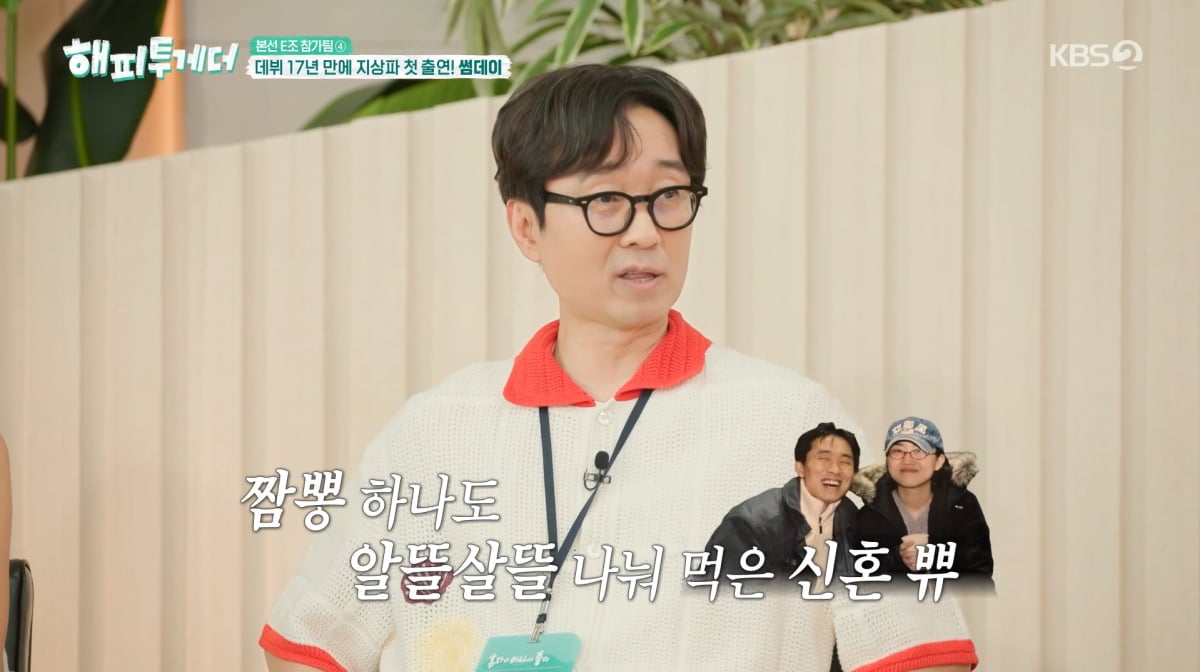 사진=KBS2 '해피투게더'