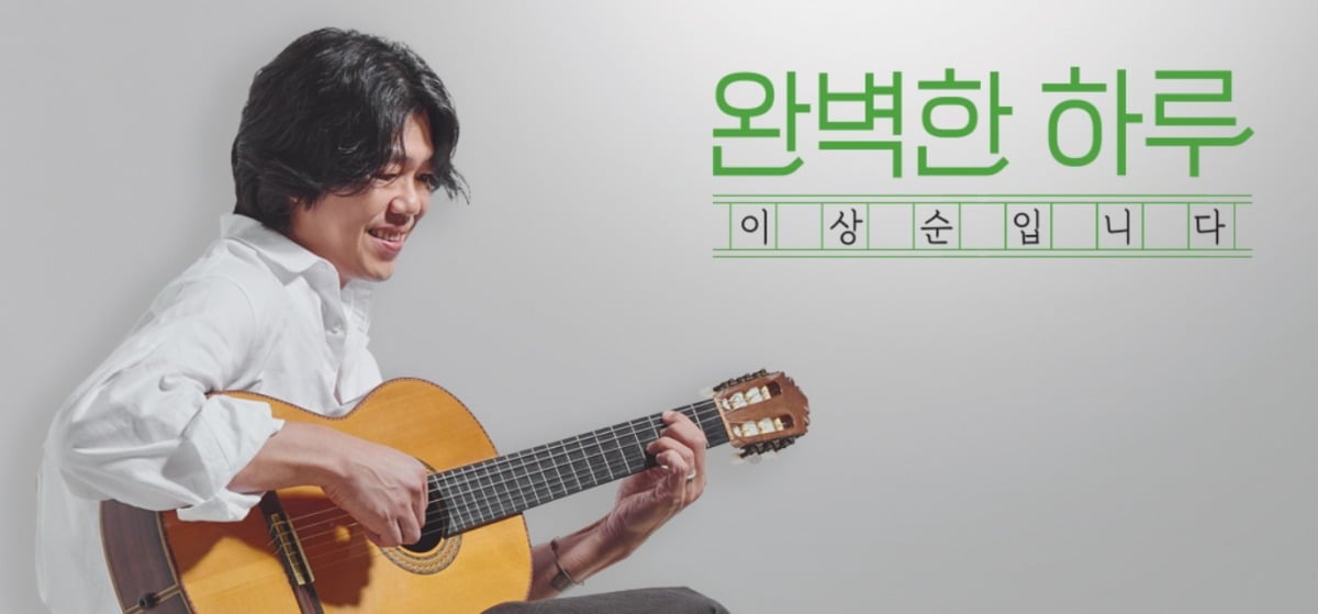 사진=MBC FM4U '완벽한 하루 이상순입니다'