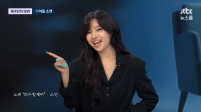 아이들 소연, 29세에 '퇴사' 선언…"원래 열심히 살 생각 없었다" ('뉴스룸')