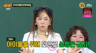 장영란, 눈 수술 4번 만에 성형 중단…"아이들이 무섭다고" ('아형')