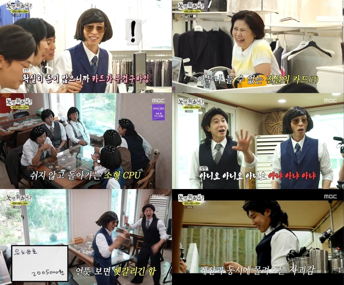유노윤호(40)가 계산 금액을 잘못 적는 실수로 뜻밖의 결제자가 됐다./사진=MBC 방송 화면 캡처