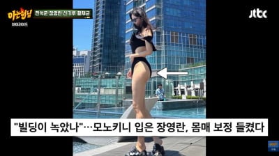 "엉덩이 보정 걸린 적 있어"…장영란, 포토샵 3번 했다가 건물 휘어진 흑역사 고백 ('아형')