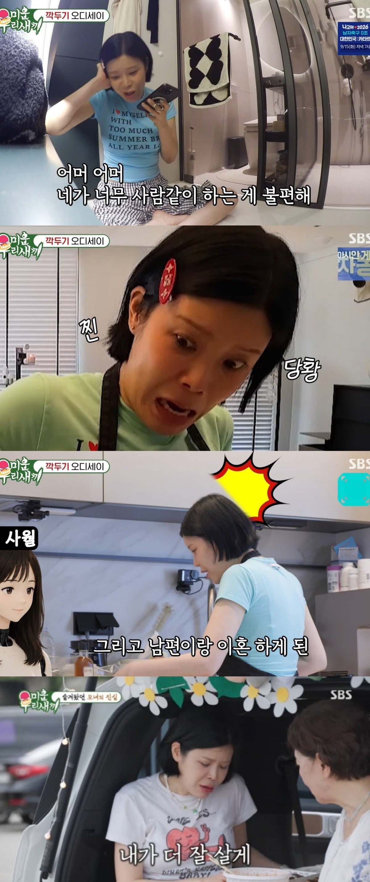 사진 = SBS ‘미운 우리 새끼’