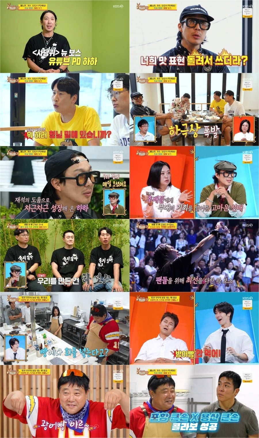 하하가 '사당귀'에 출연했다./사진제공=KBS