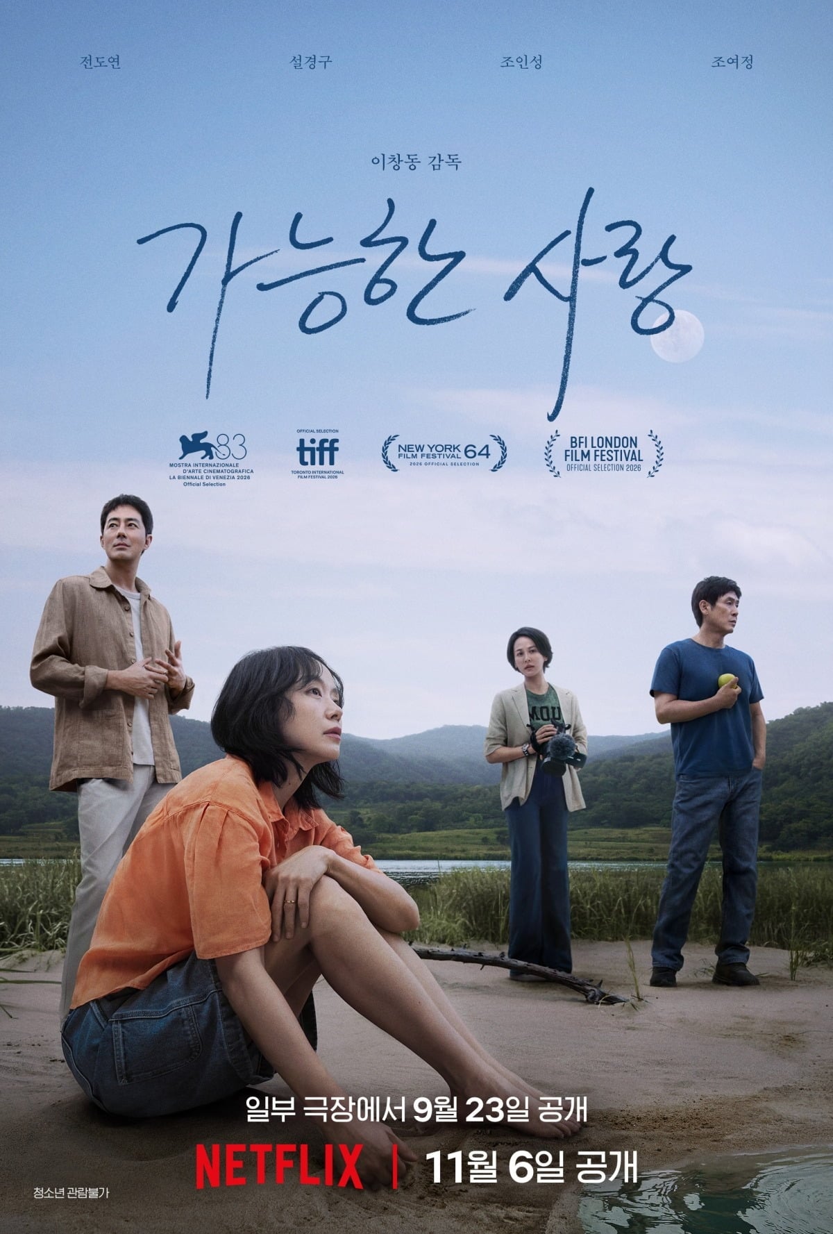 '가능한 사랑'이 베니스국제영화제 경쟁 부문에 진출했다. / 사진제공=넷플릭스