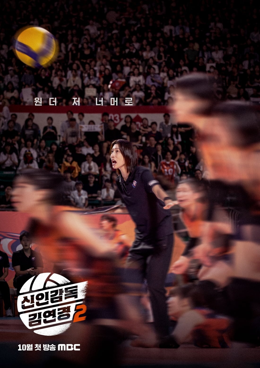 김연경이 '신인감독'에서 '경력감독'이 돼 돌아온다. / 사진 제공: MBC 예능 프로그램 