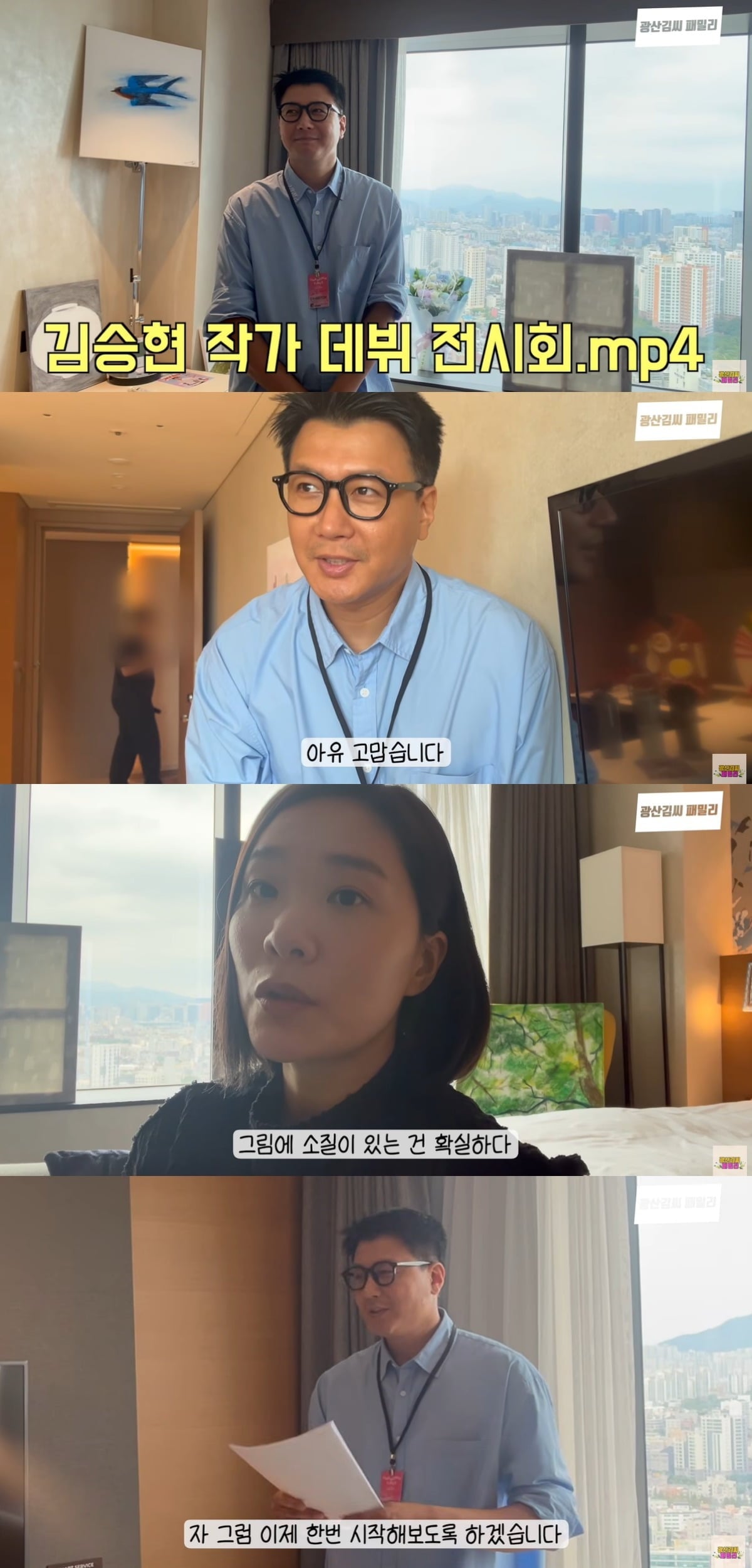 김승현이 전시회를 열었다. / 사진='광산김씨패밀리' 유튜브 캡처