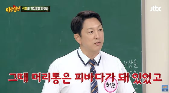아나운서 출신 방송인 한석준이 자택에서 갑작스럽게 의식을 잃고 쓰러져 머리를 크게 다쳤던 당시를 떠올렸다.  / 사진=JTBC '아는 형님'