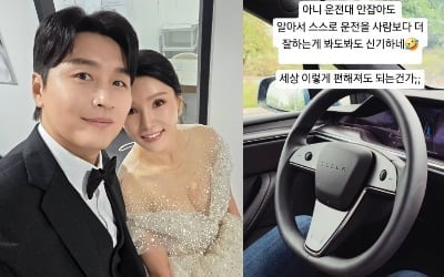 '♥이동국' 이수진, 테슬라 자율주행에 푹 빠졌다…"사람보다 더 잘해"