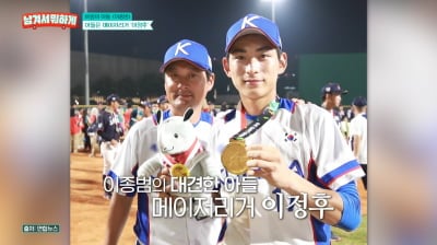 이종범, '1490억' 子 이정후 수입에 손 안 댄다…"용돈도 안 받아" ('남겨서')