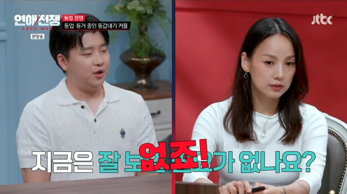 사진=JTBC '연애전쟁'