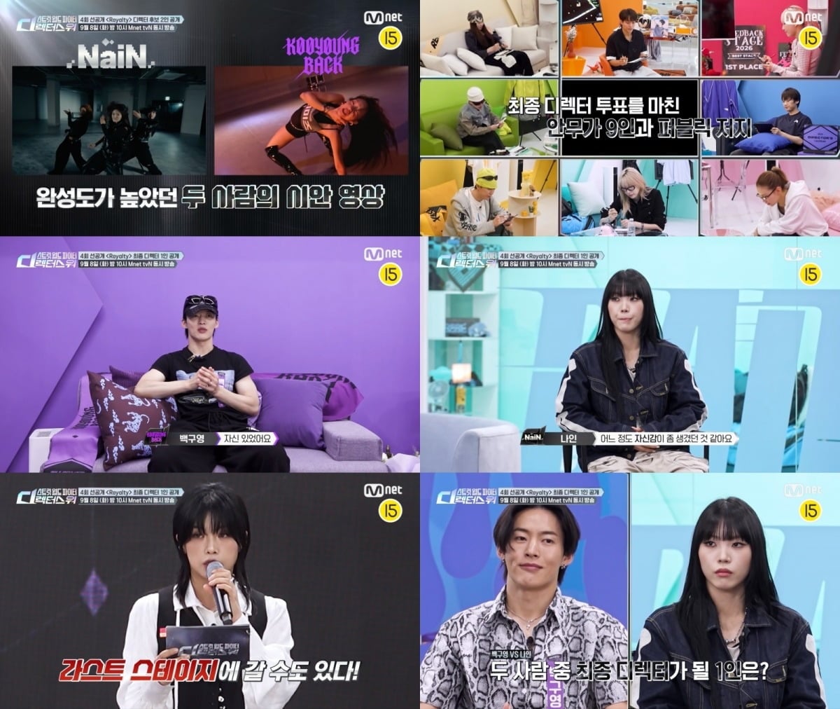 '스디파' 백구영과 나인이 살아남은 가운데 최하위 시안을 가리는 평가 방식이 공개된다./사진제공=엠넷