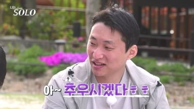 "옷 벗어줄 의도 전혀 없어" 33기 영수, 순자 앞 황당 행동…이이경도 탄식 ('나솔')