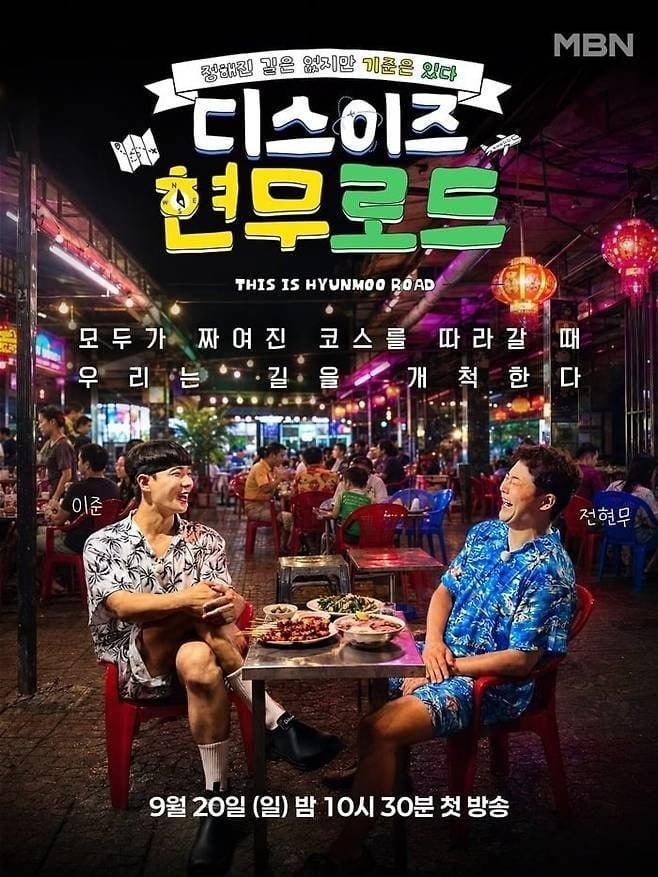 '현무로드' 포스터가 공개됐다./사진제공=MBN