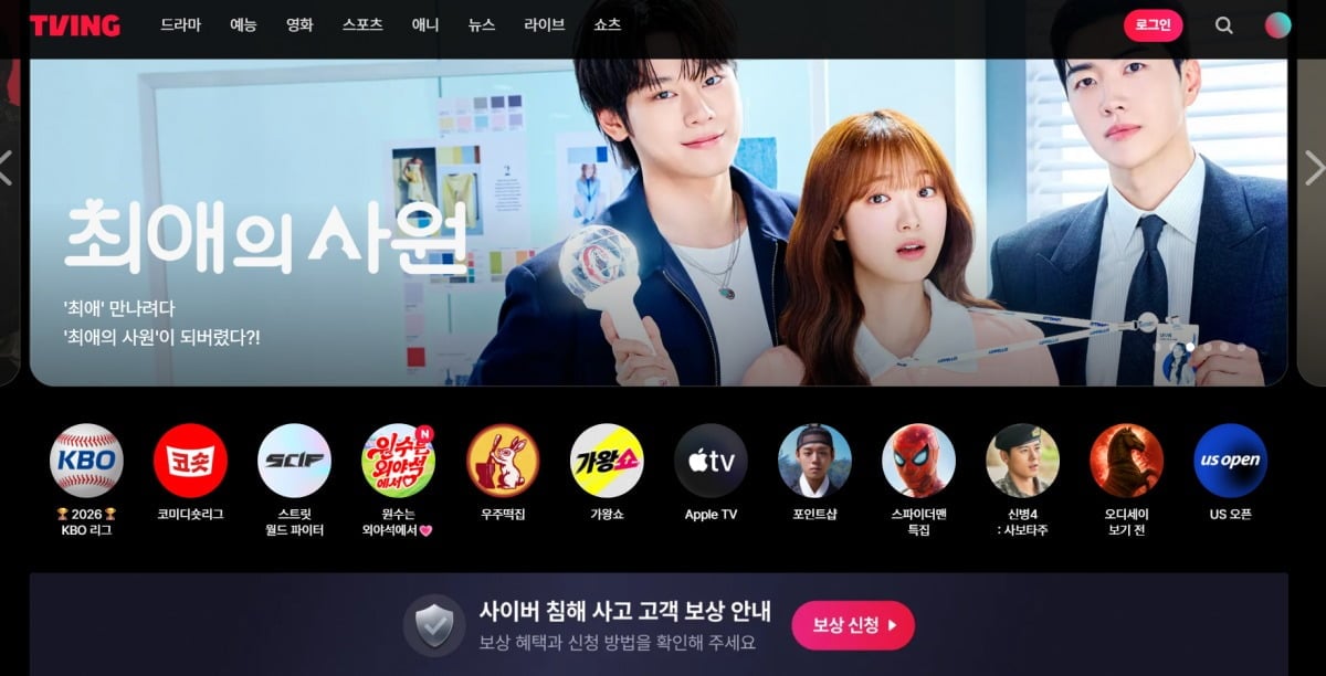 티빙 웹페이지에 개인정보 유출 피해 보상 신청 배너가 게재돼 있다. 접수 기간은 지난 7일부터 오는 30일까지다. / 사진=티빙 웹사이트 캡처