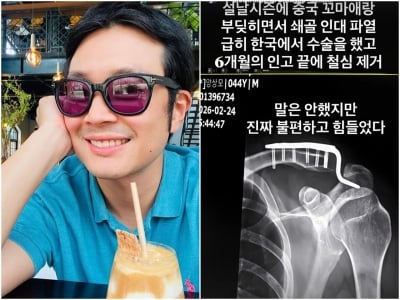이켠, 안타까운 근황…"중국인이랑 부딪혀서 인대 파열, 6개월 인고 끝에 철심 제거"