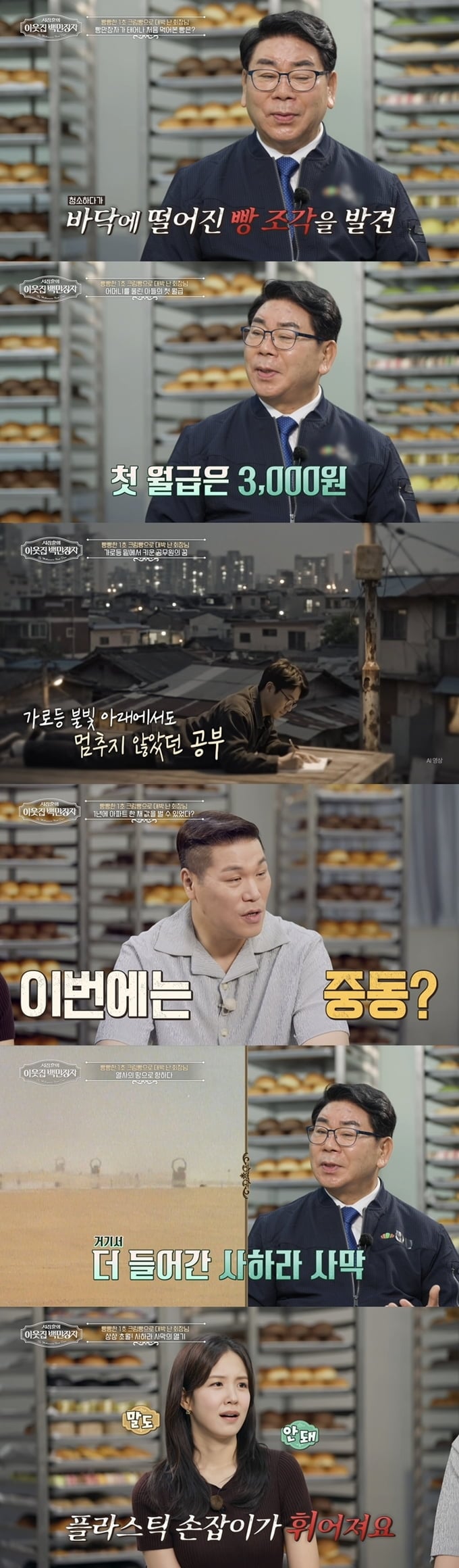 14세 소년공으로 사회생활을 시작했던 김영식이 연 매출 1400억원 규모의 제빵업체를 일군 과정을 공개한다. / 사진 제공 = EBS '서장훈의 이웃집 백만장자'