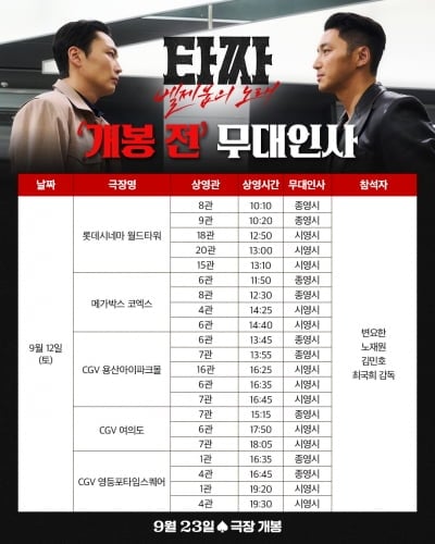 팀 '타짜' 개봉 2주 전부터 발로 뛴다…5주간 무대인사 확정