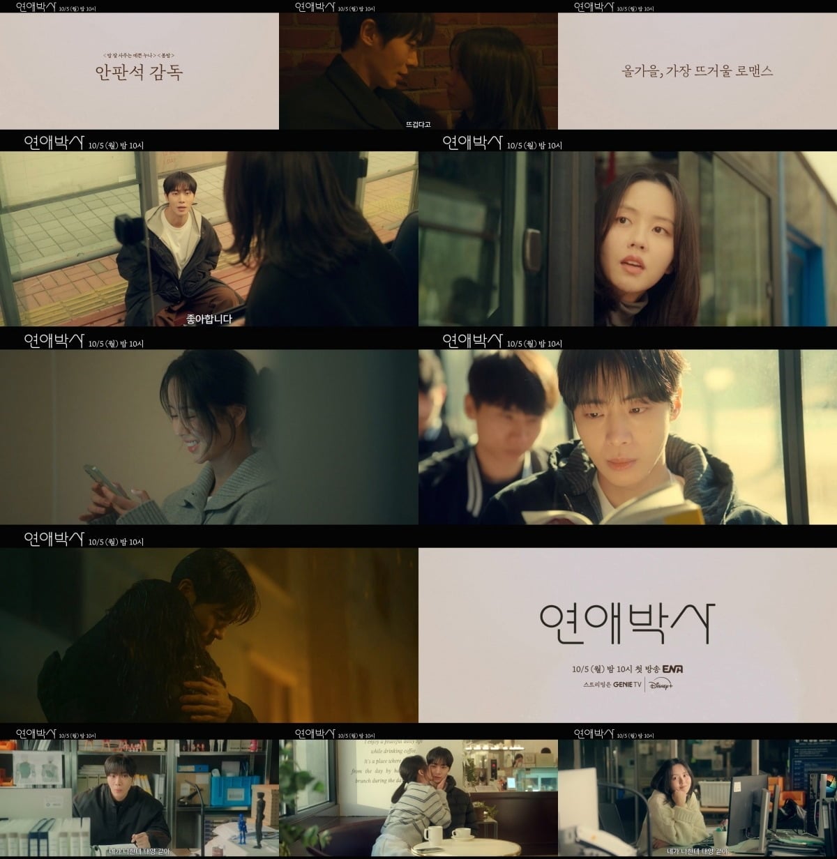 故 안판석 감독의 유작 '연애박사'가 오는 10월 첫 방송한다. / 사진제공=KT스튜디오지니