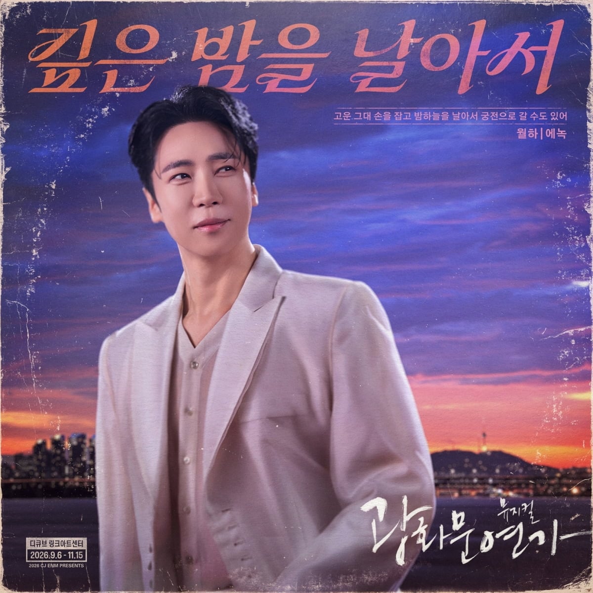 '광화문연가' 에녹, 따뜻한 감성과 부드러운 카리스마 