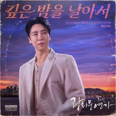 '광화문연가' 에녹, 따뜻한 감성과 부드러운 카리스마